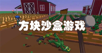 方块沙盒游戏