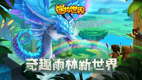 迷你世界雨林版可联机截图1