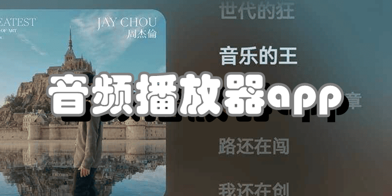 音频播放器app