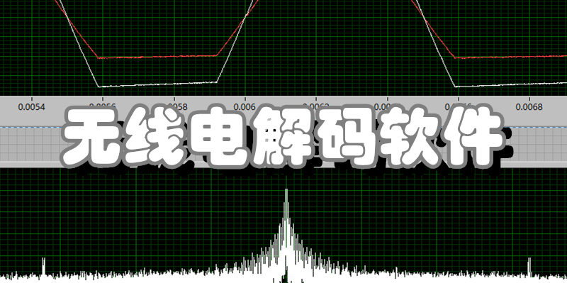 无线电解码软件