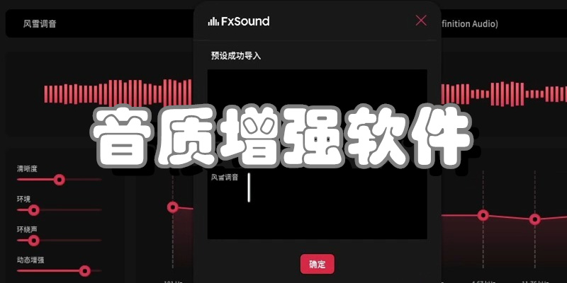 音质增强软件
