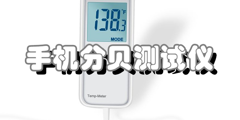 手机分贝测试仪