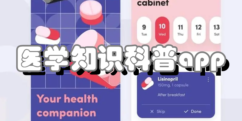 医学知识科普app