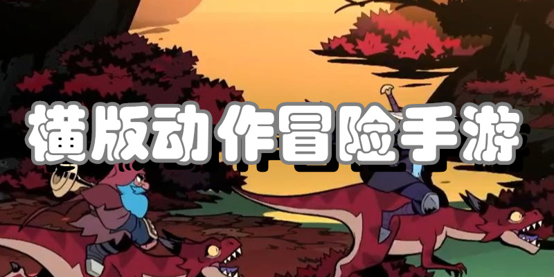 横版动作冒险手游