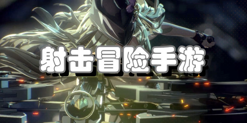 射击冒险手游