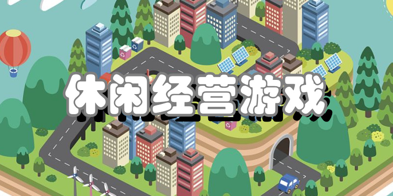 休闲经营游戏