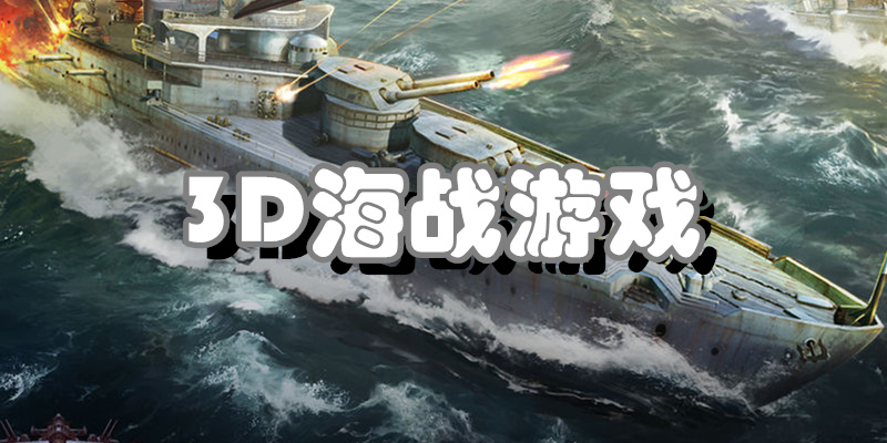 3D海战游戏