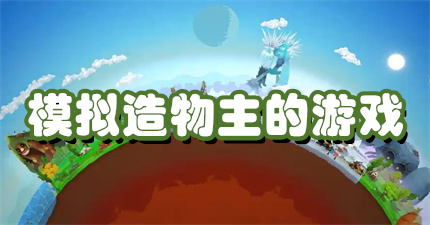 模拟造物主的游戏