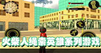 火柴人绳索英雄系列游戏