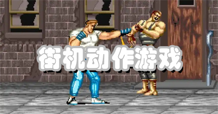 街机动作游戏