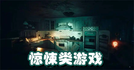 惊悚类游戏