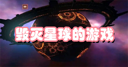 毁灭星球的游戏