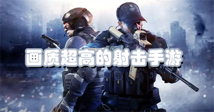 画质超高的射击手游