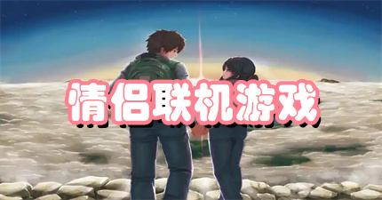 情侣联机游戏
