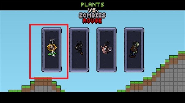 植物大战僵尸肉鸽杂交版