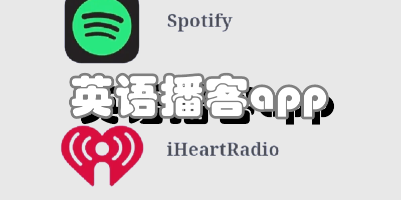 英语播客app