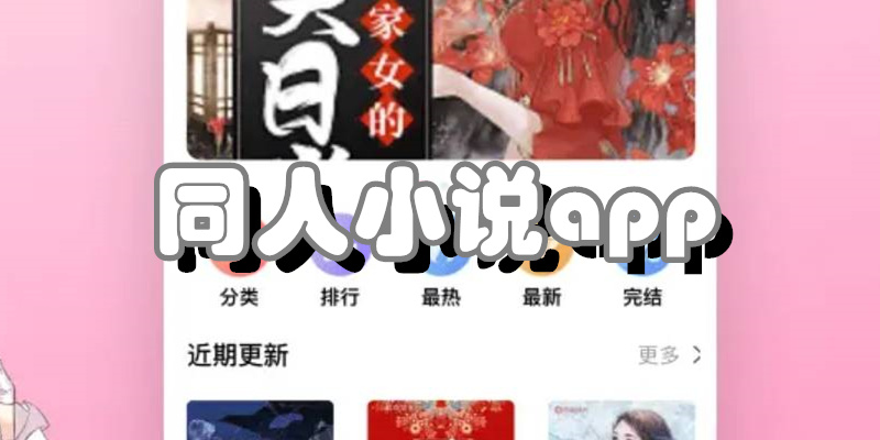 同人小说app