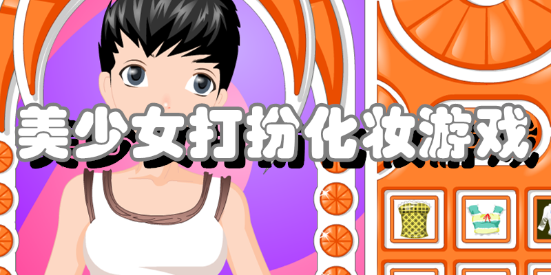美少女打扮化妆游戏