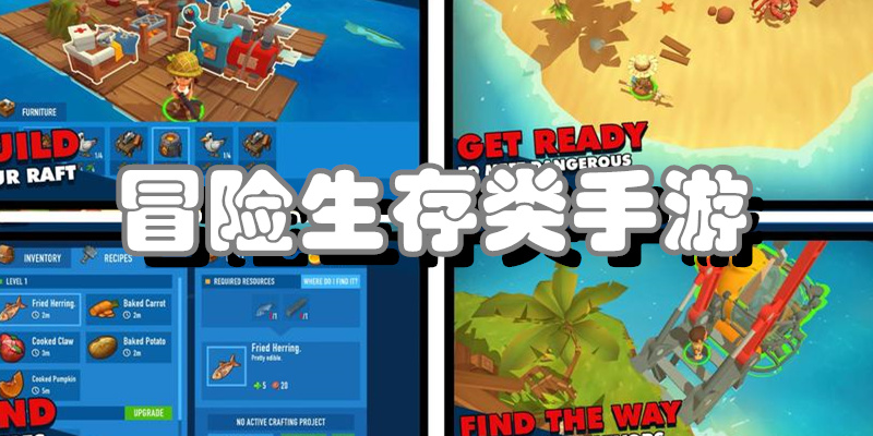 冒险生存类手游