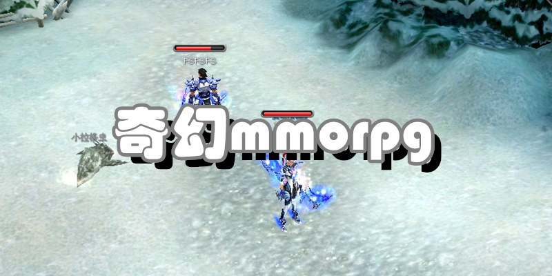 奇幻mmorpg