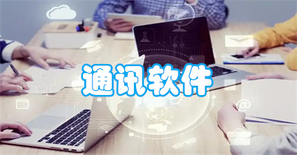 通讯软件