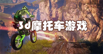 3d摩托车游戏