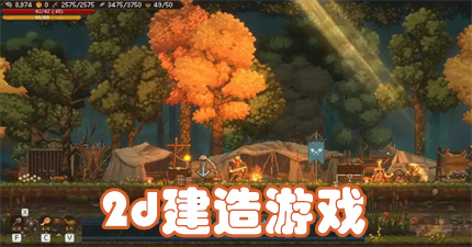 2d建造游戏