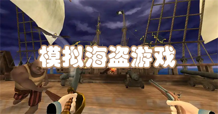 模拟海盗游戏
