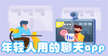 年轻人用的聊天app