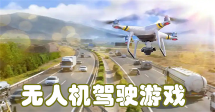 无人机驾驶游戏