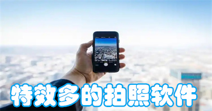 特效多的拍照软件