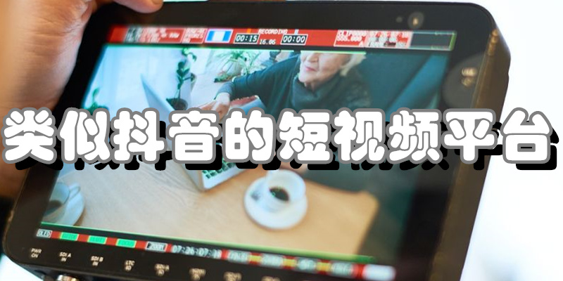 类似抖音的短视频平台