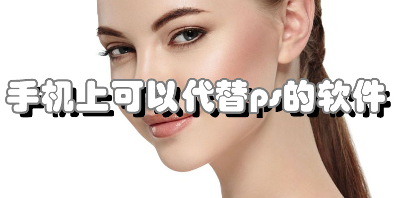 手机上可以代替ps的软件