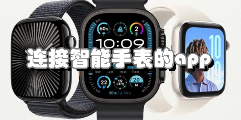 连接智能手表的app