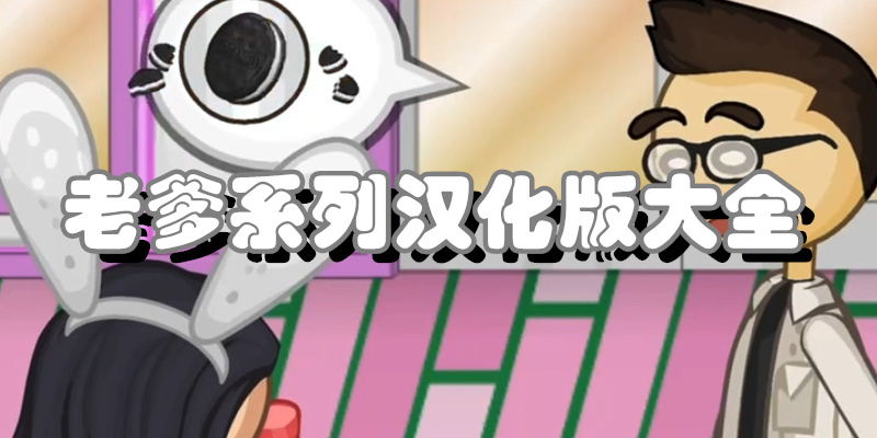 老爹系列汉化版大全