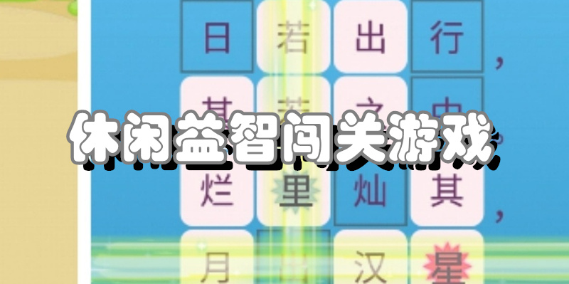 休闲益智闯关游戏