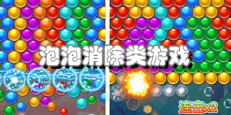 泡泡消除类游戏