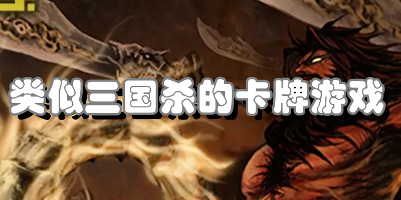 类似三国杀的卡牌游戏