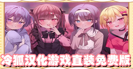 冷狐汉化游戏直装免费版