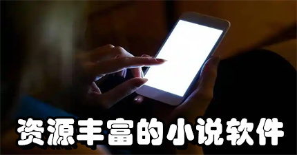 资源丰富的小说软件
