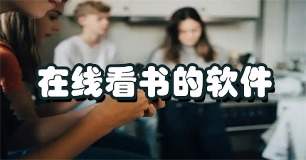 在线看书的软件