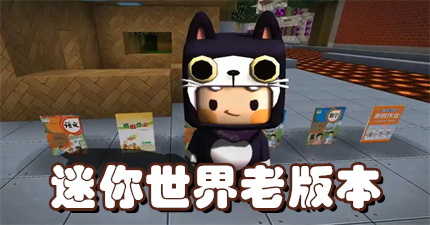 迷你世界老版本