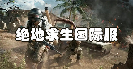绝地求生国际服