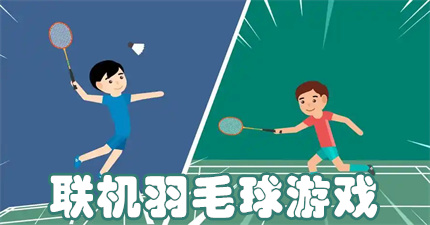 联机羽毛球游戏