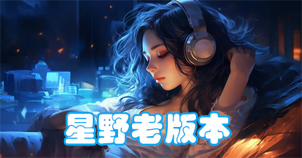 星野老版本