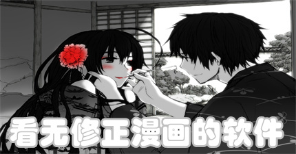 看无修正漫画的软件