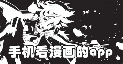 手机看漫画的app