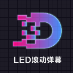 LED滚动字幕