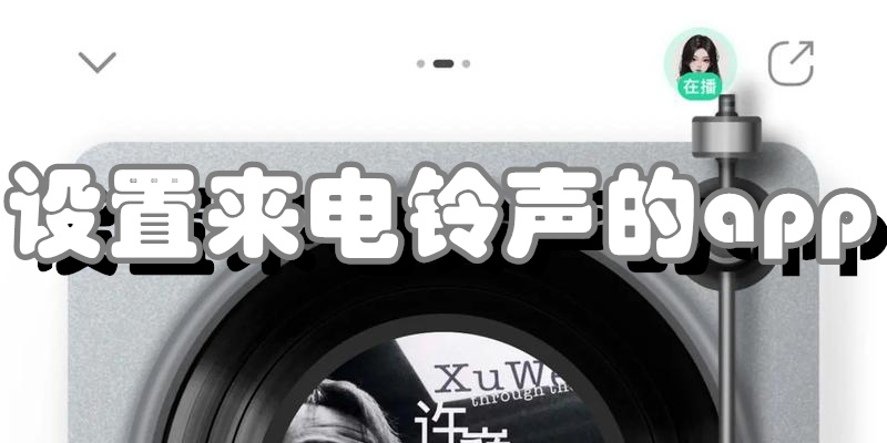 设置来电铃声的app