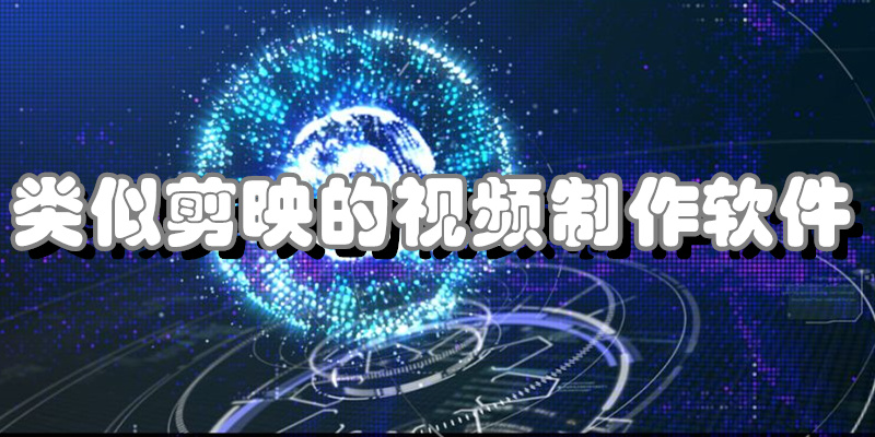 类似剪映的视频制作软件